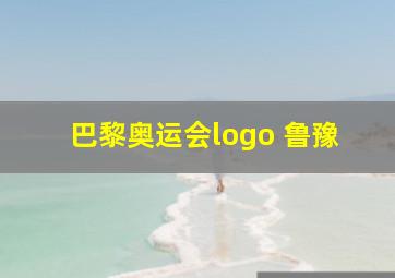 巴黎奥运会logo 鲁豫